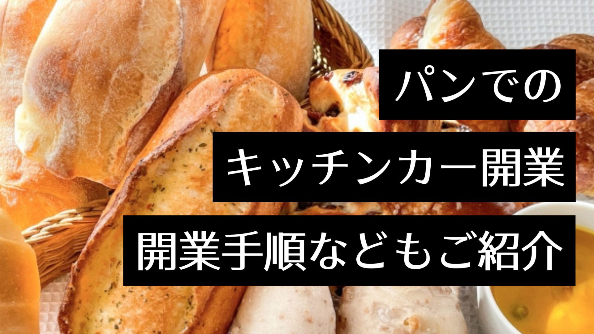 キッチンカーで移動販売のパン屋を開業するには？営業許可申請の流れや失敗しないためのコツも紹介